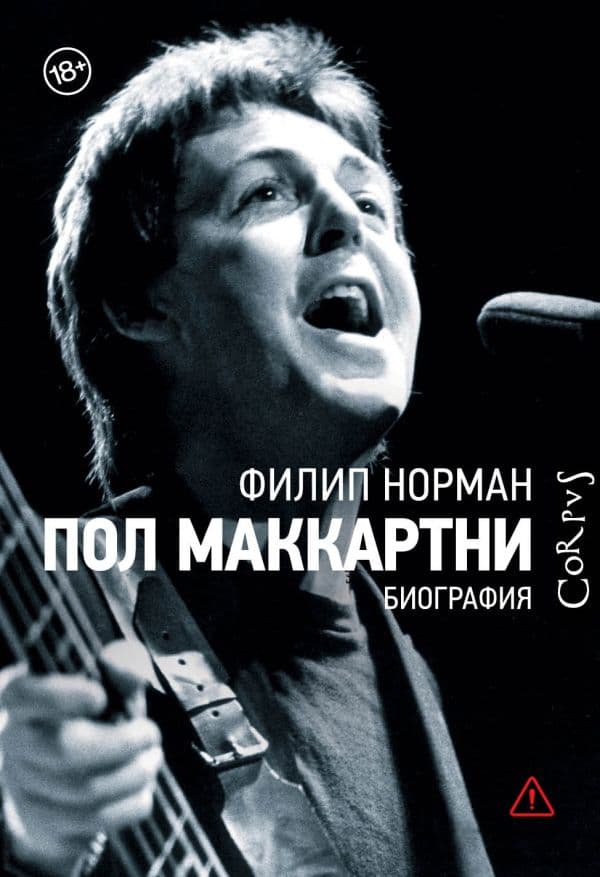 Обложка книги Пол Маккартни — Норман Ф.