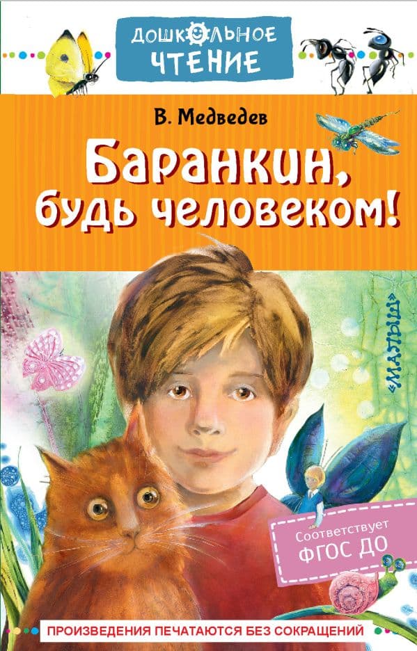Обложка книги Баранкин, будь человеком! — Медведев В.В.