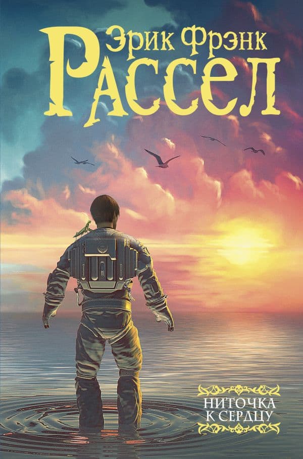 Обложка книги Ниточка к сердцу — Расселл Э.