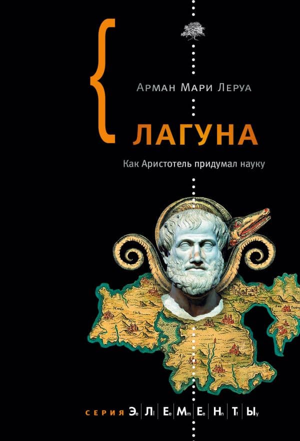Обложка книги Лагуна — Леруа А.