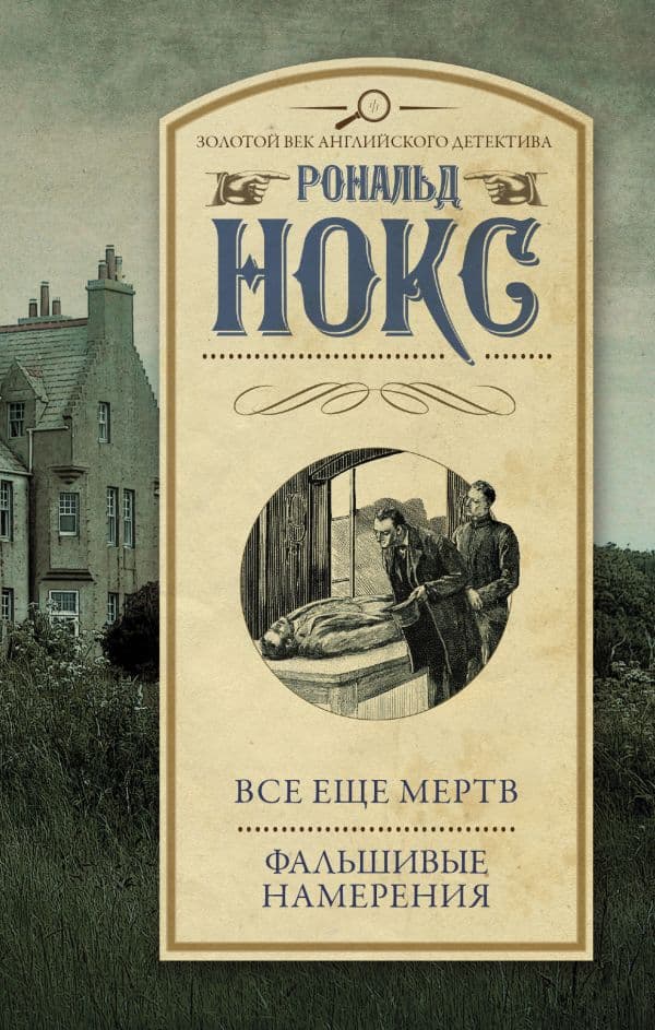Обложка книги Все еще мертв. Фальшивые намерения — Нокс Р.