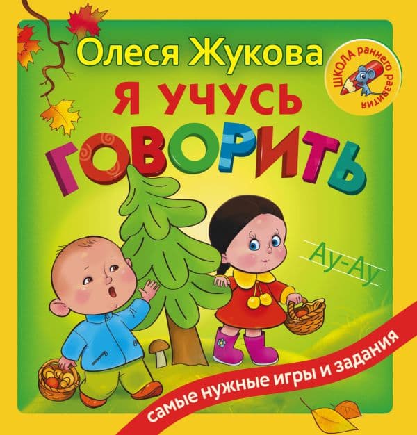 Обложка книги Я учусь говорить — Жукова О.С.
