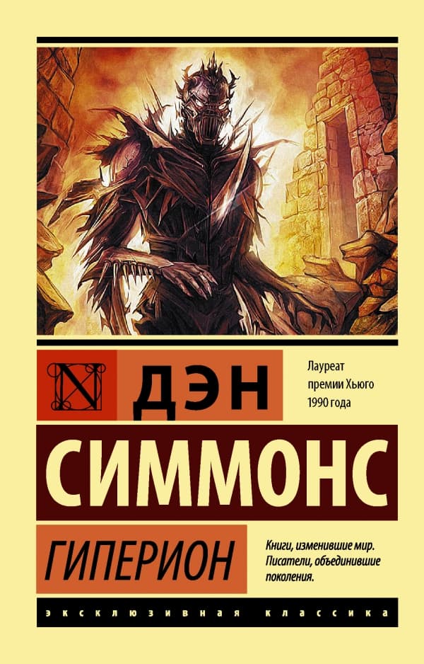 Обложка книги Гиперион — Симмонс Д.