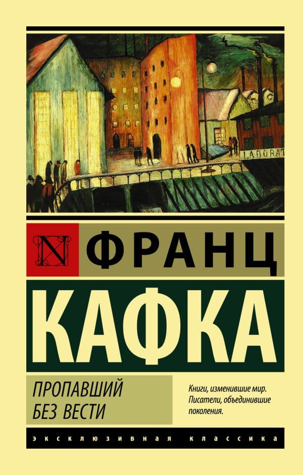 Обложка книги Пропавший без вести — Кафка Ф.