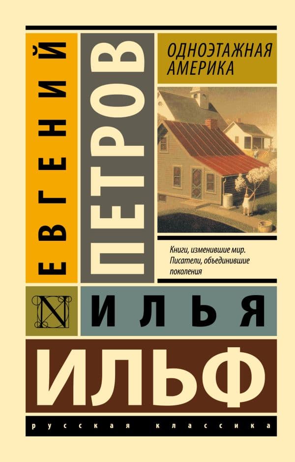 Обложка книги Одноэтажная Америка — Ильф И.А., Петров Е.П.