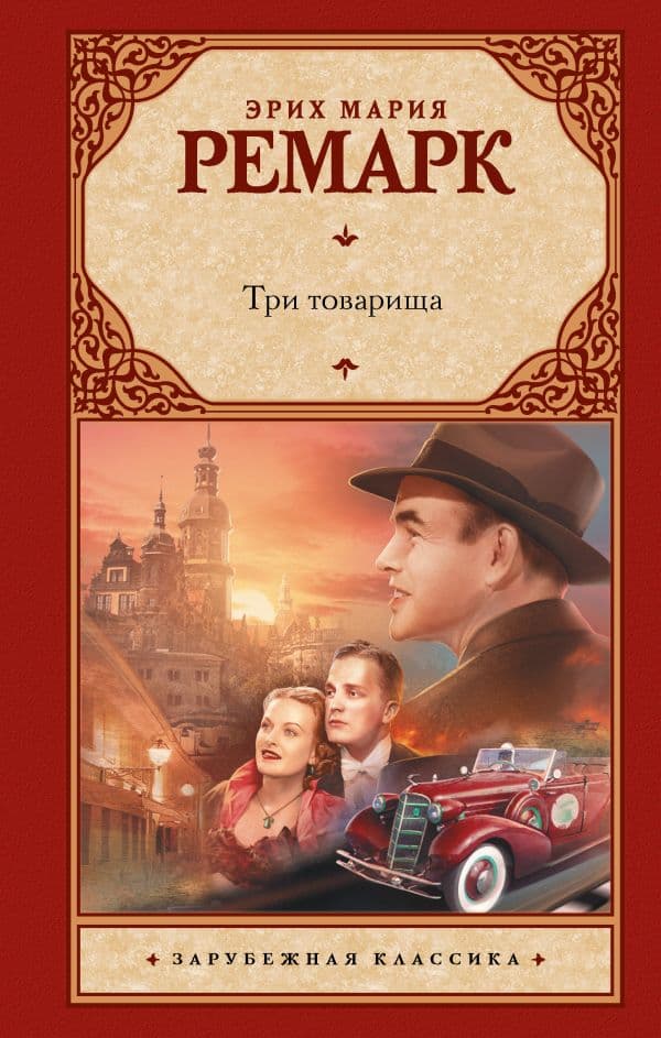 Обложка книги Три товарища — Ремарк Э.М.