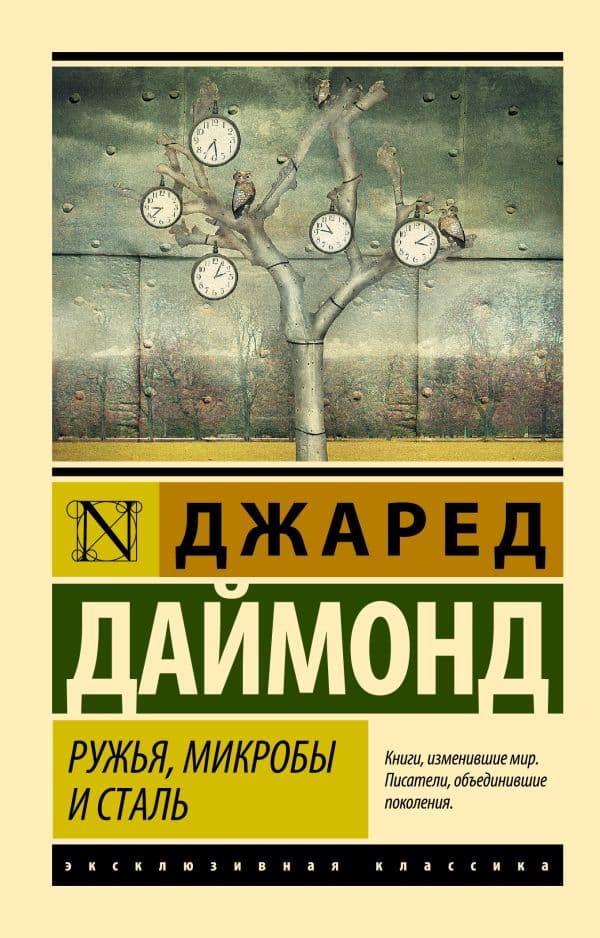 Обложка книги Ружья, микробы и сталь: история человеческих сообществ — Даймонд Джаред
