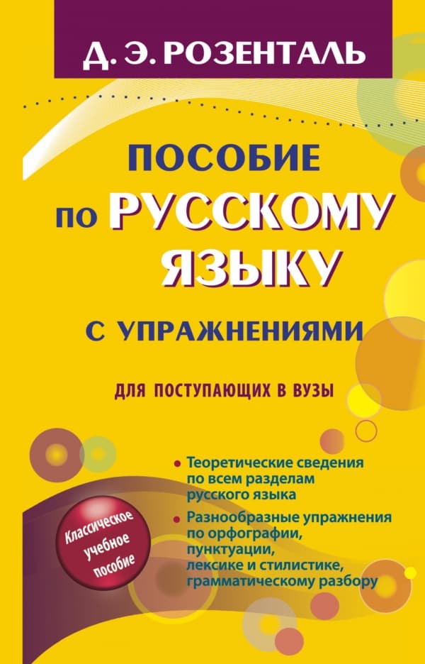 Обложка книги Пособие по русскому языку с упражнениями для поступающих в вузы — Розенталь Д.Э.