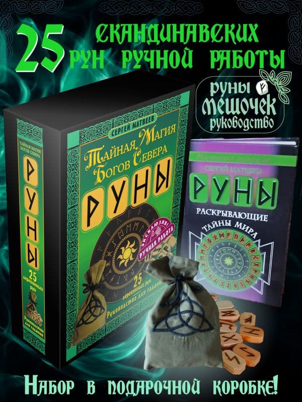 Обложка книги Руны. Тайная магия богов Севера. 25 деревянных рун и руководство для гадания — Матвеев С.А.