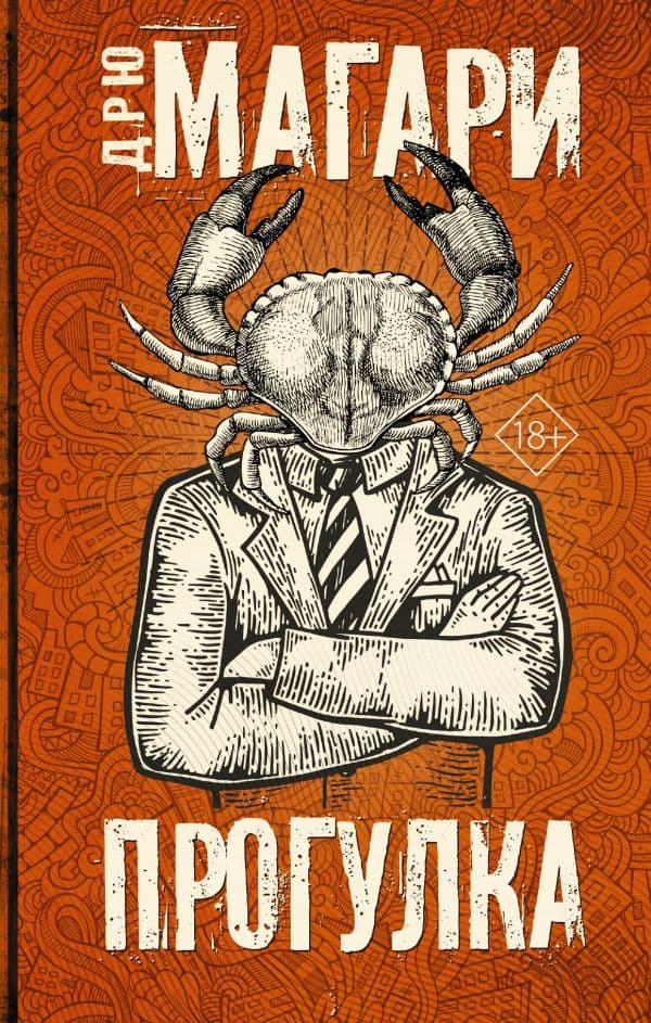 Обложка книги Прогулка — Магари Дрю