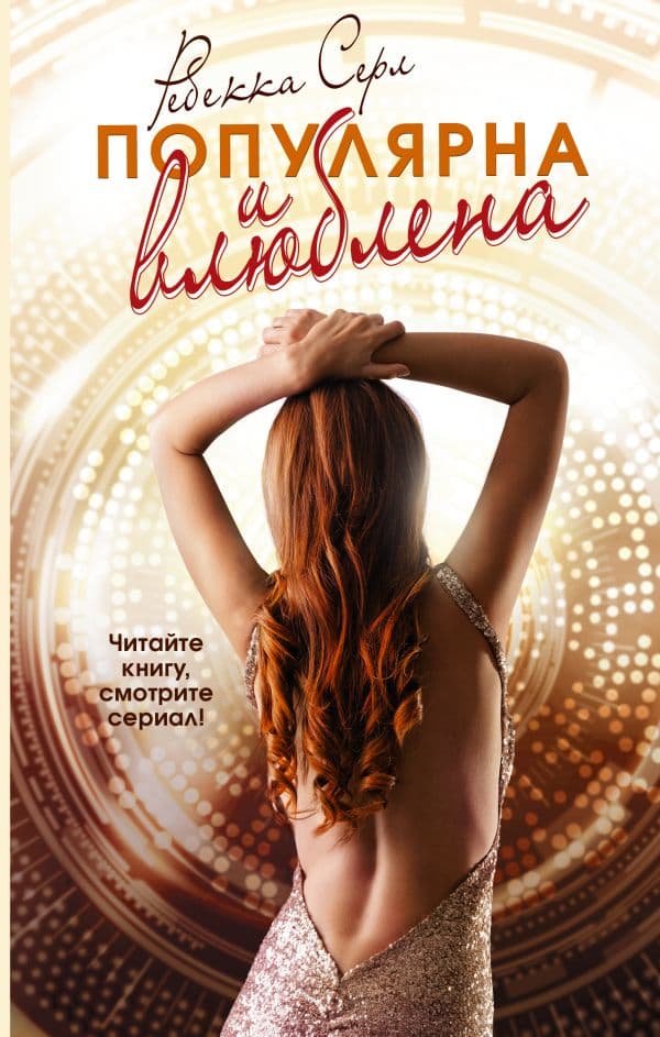 Обложка книги Популярна и влюблена — Серл Р.