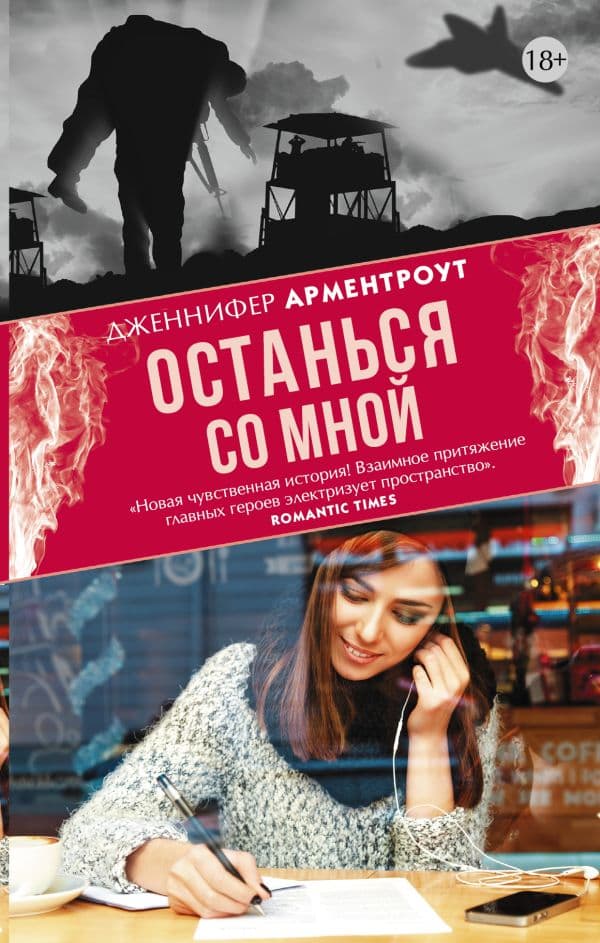 Обложка книги Останься со мной — Арментроут Дж.