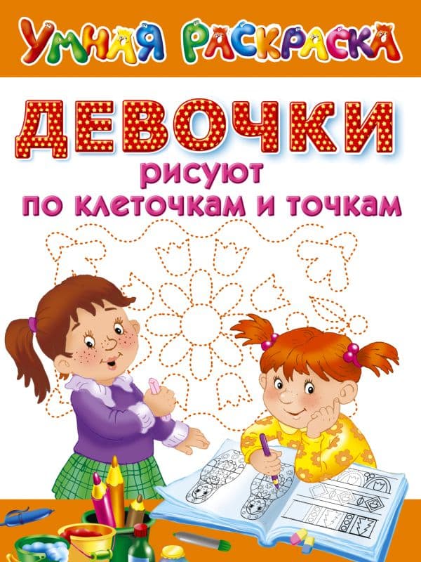 Обложка книги Девочки рисуют по клеточкам и точкам — Дмитриева В.Г.