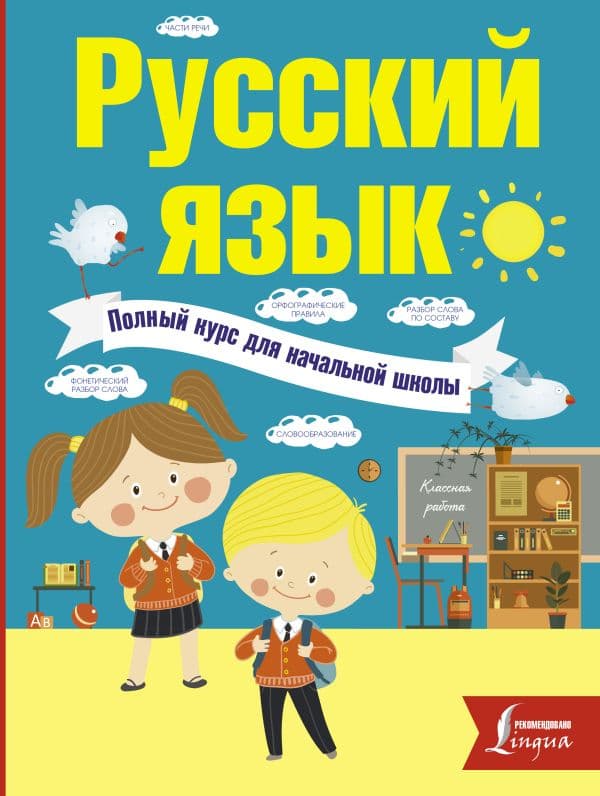 Обложка книги Русский язык. Полный курс для начальной школы — Алексеев, Ф.С.