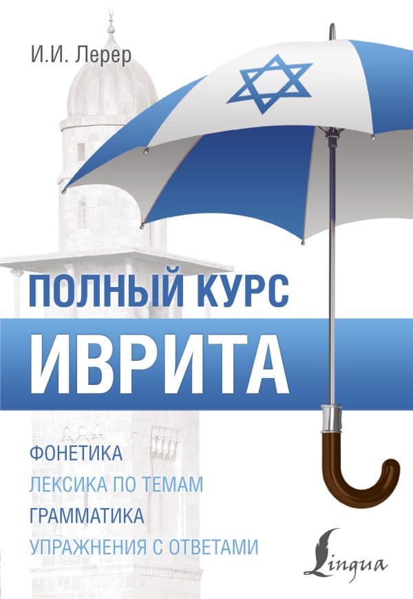 Обложка книги Иврит. Полный курс — Лерер И.И.