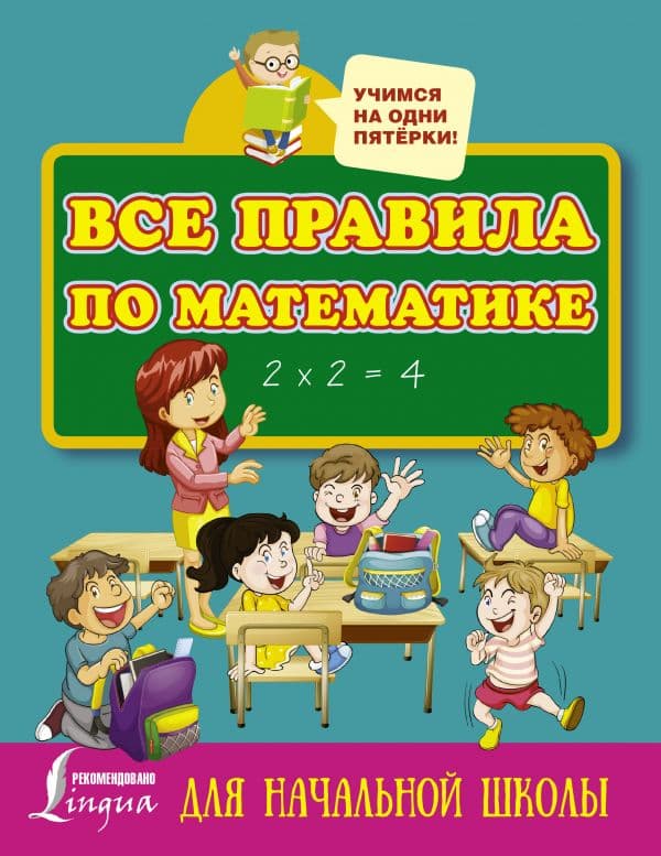 Обложка книги Все правила по математике для начальной школы — .