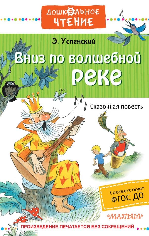 Обложка книги Вниз по волшебной реке — Успенский Э.Н.