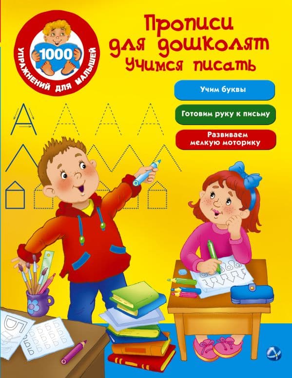 Обложка книги Прописи для дошколят. Учимся писать — Дмитриева В.Г.