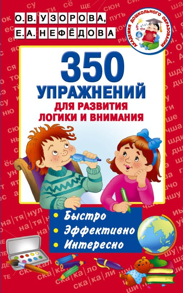 Обложка книги 350 упражнений для развития логики и внимания — Узорова О.В.