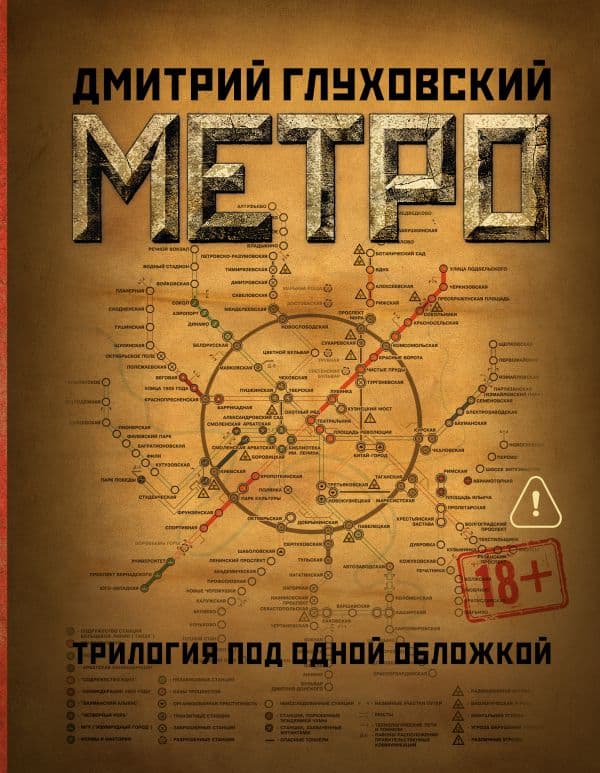 Обложка книги Метро 2033. Метро 2034. Метро 2035 — Глуховский Д.А.