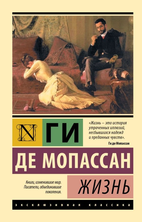 Обложка книги Жизнь — Мопассан Г. де