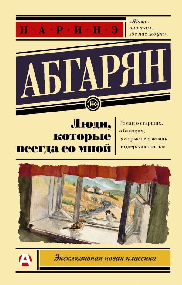 Обложка книги Люди, которые всегда со мной — Абгарян Н.