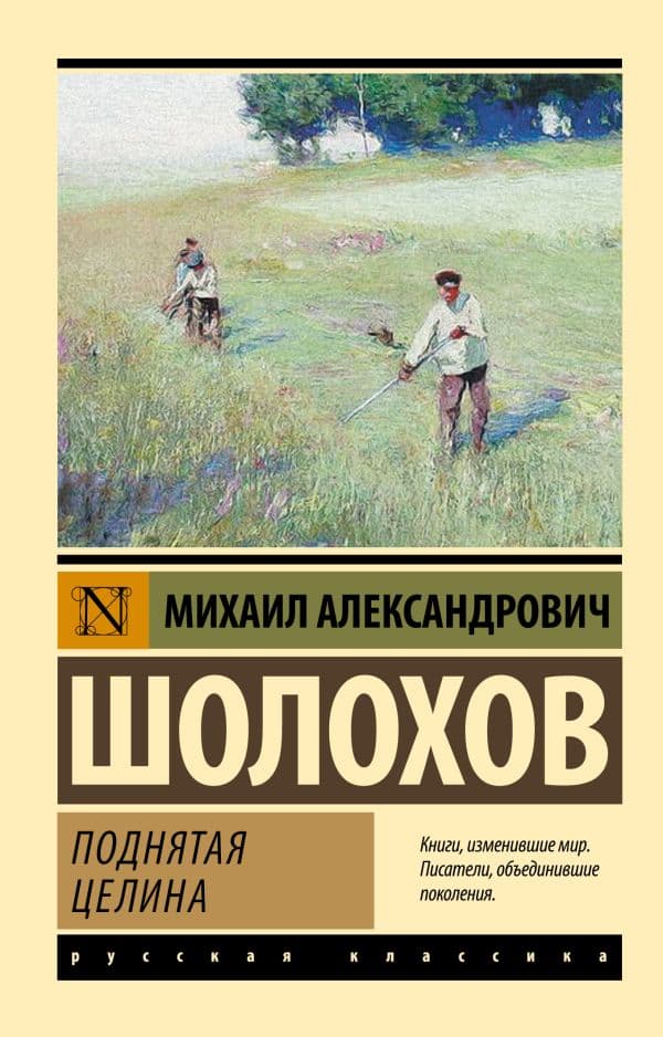 Обложка книги Поднятая целина — Шолохов М.А.