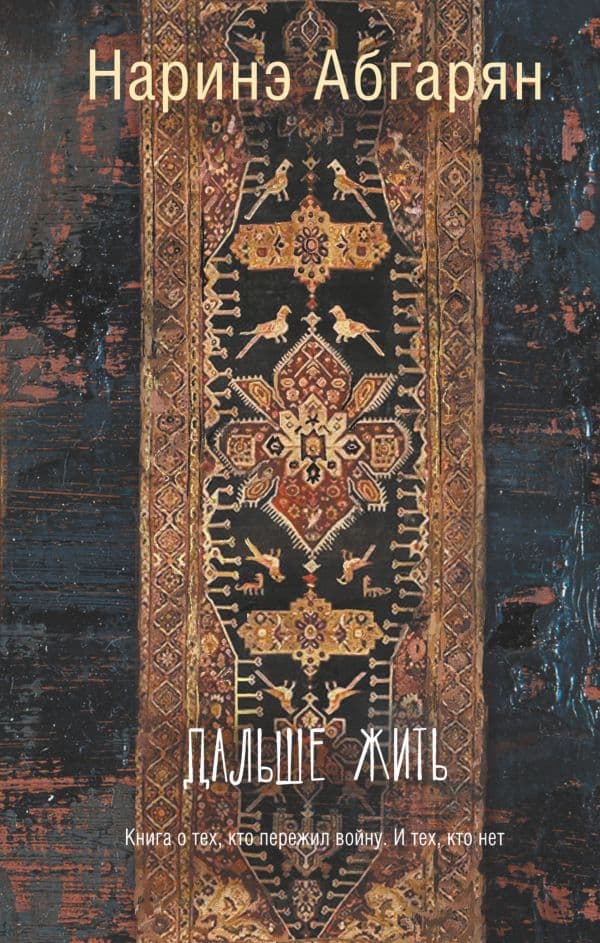 Обложка книги Дальше жить — Абгарян Н.