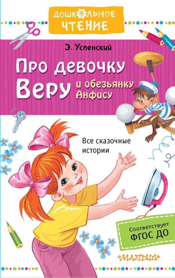 Обложка книги Про девочку Веру и обезьянку Анфису — Успенский Э.Н.