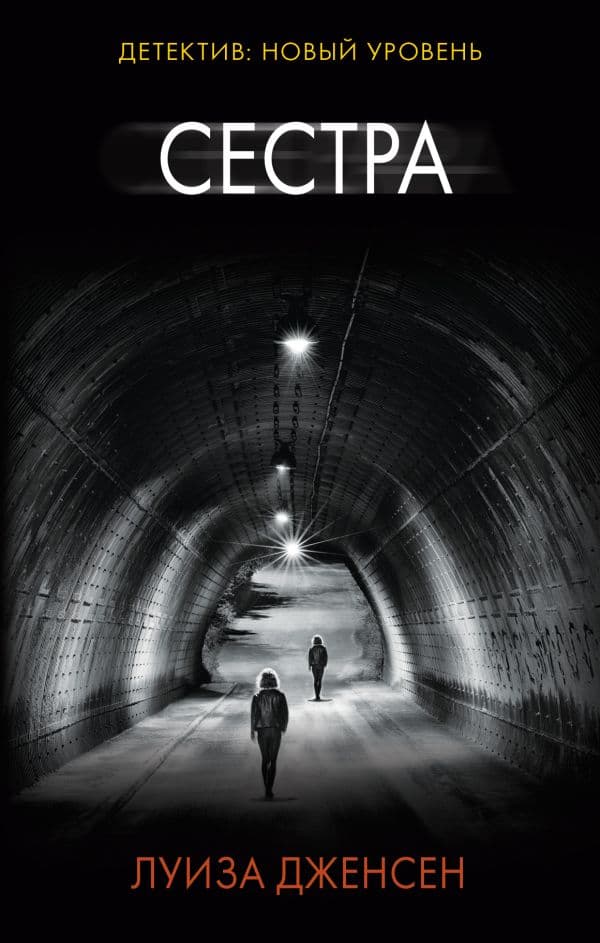 Обложка книги Сестра — Дженсен Л.