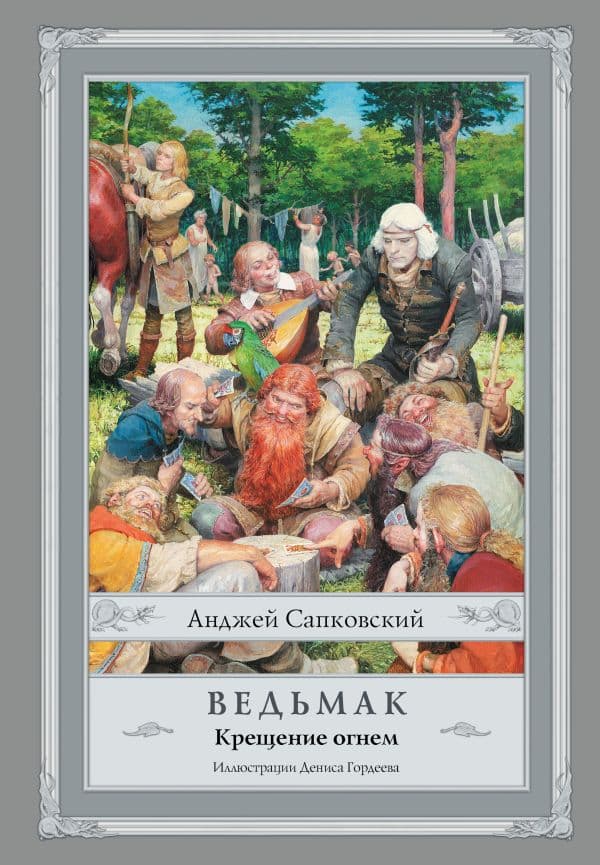 Обложка книги Ведьмак: Крещение огнем с иллюстрациями Дениса Гордеева — Сапковский А.