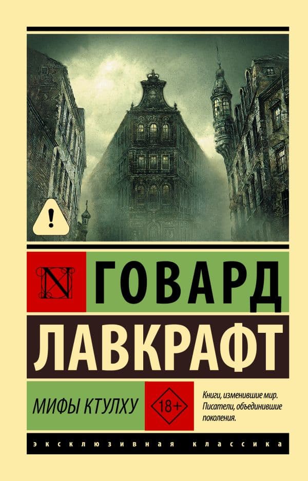 Обложка книги Мифы Ктулху — Лавкрафт Г.