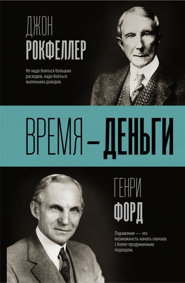 Обложка книги Время — деньги — Рокфеллер Д., Форд Г.