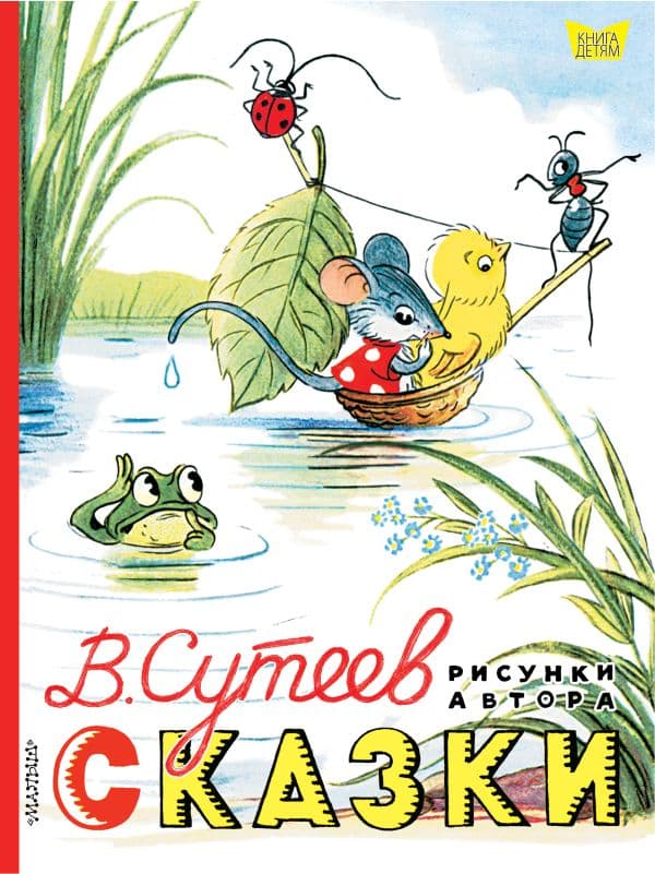 Обложка книги Сказки. Рисунки В. Сутеева — Сутеев В.Г.