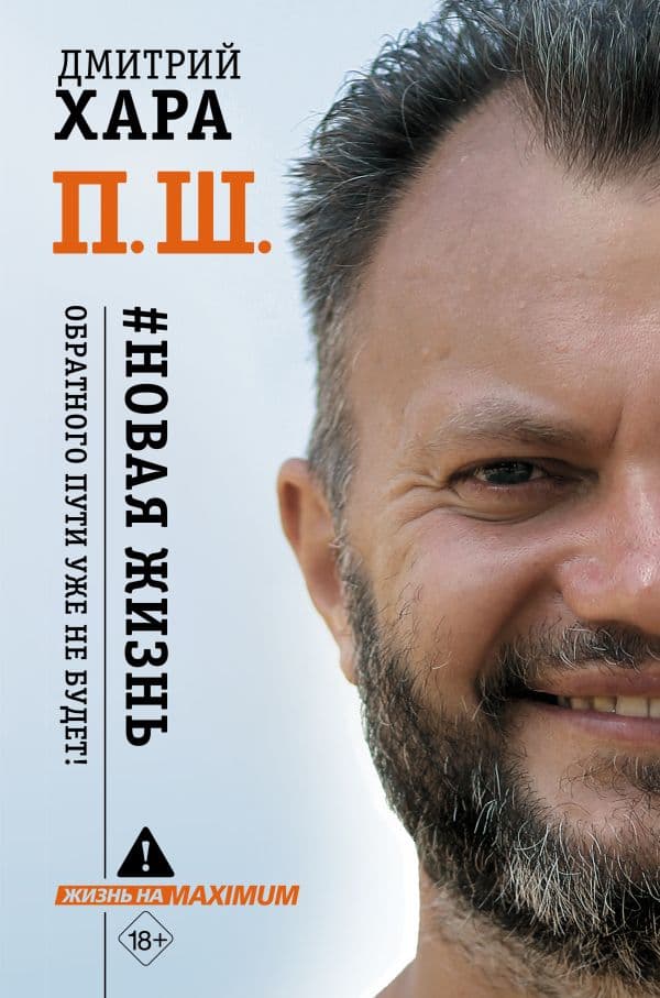 Обложка книги П. Ш. #Новая жизнь. Обратного пути уже не будет! — Хара Дмитрий