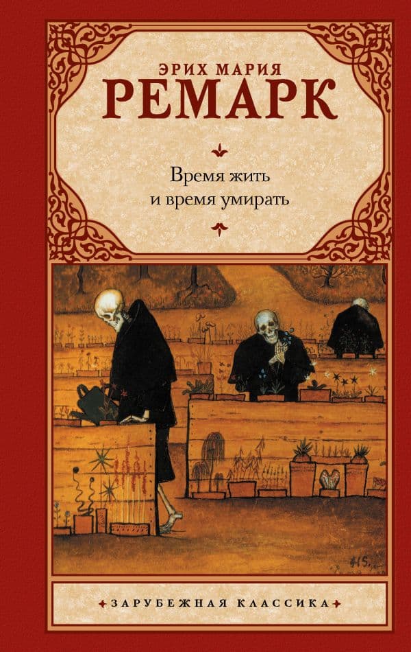 Обложка книги Время жить и время умирать — Ремарк Э.М.