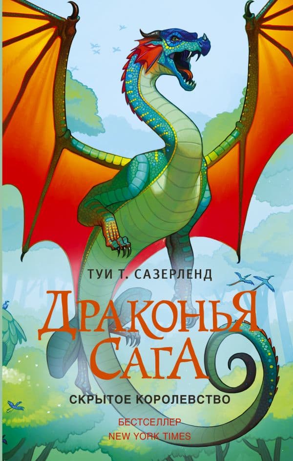 Обложка книги Драконья сага. Скрытое королевство — Сазерленд Т.