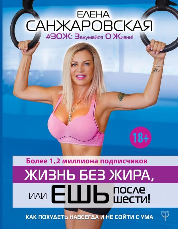 Обложка книги Жизнь без жира, или ешь после шести! Как похудеть навсегда и не сойти с ума — Санжаровская Елена
