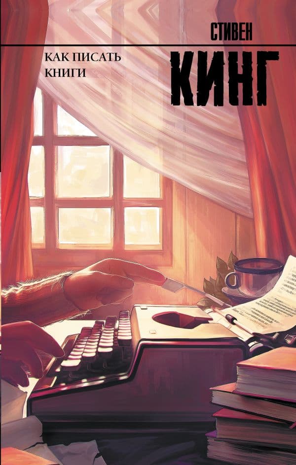 Обложка книги Как писать книги — Кинг С.