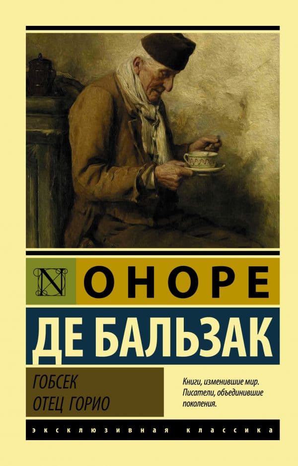Обложка книги Гобсек. Отец Горио — Бальзак О. де