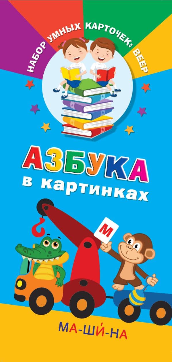 Обложка книги Азбука в картинках — Дмитриева В.Г.