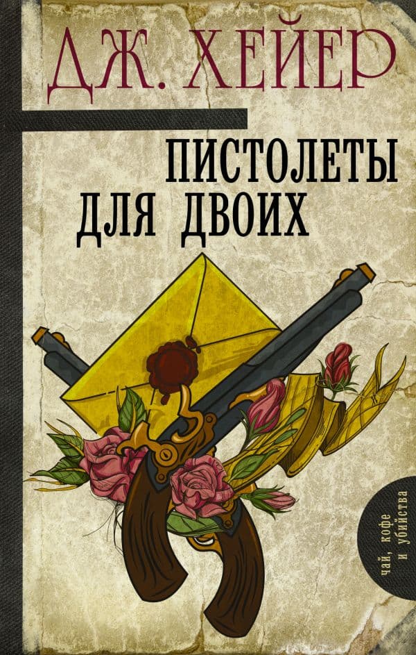 Обложка книги Пистолеты для двоих — Хейер Д.