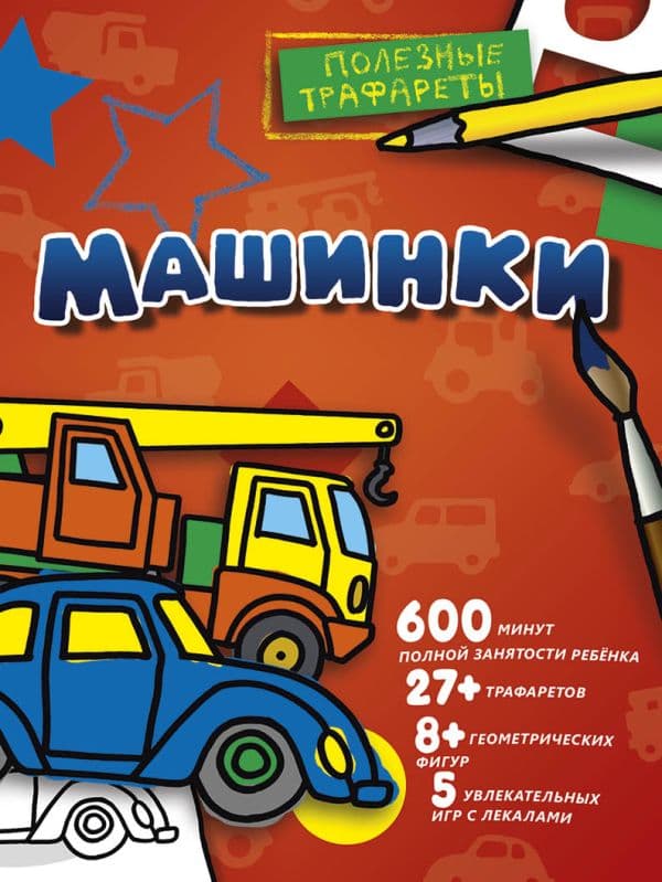 Обложка книги Машинки — 