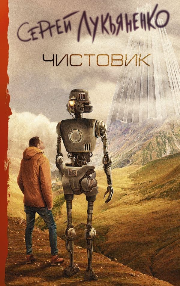 Обложка книги Чистовик — Лукьяненко С.В.