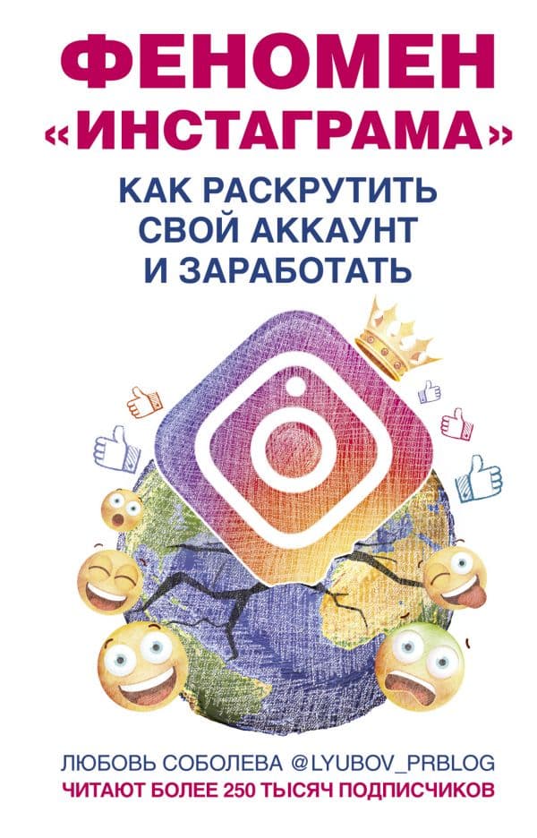 Обложка книги Феномен Инстаграма. Как раскрутить свой аккаунт и заработать — Соболева Л.С. (lyubov_prblog)