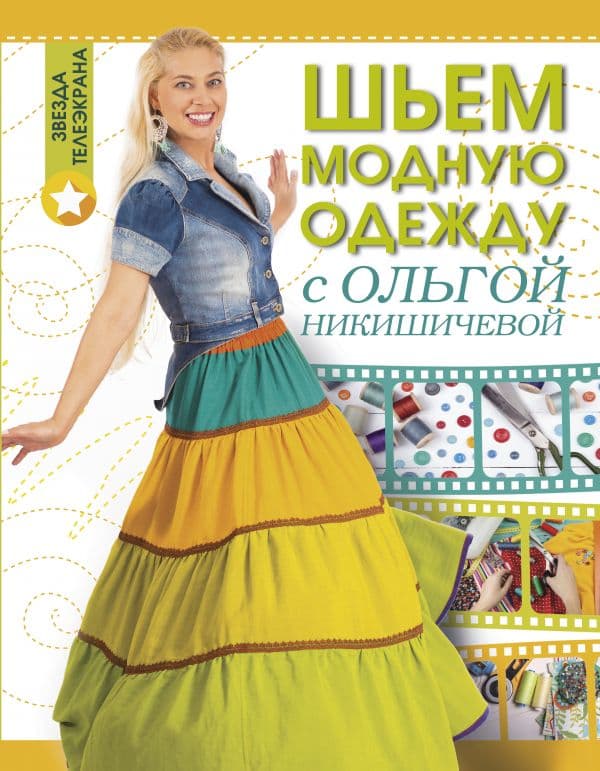 Обложка книги Шьем модную одежду с Ольгой Никишичевой — Никишичева О.С.