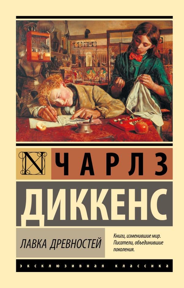 Обложка книги Лавка древностей — Диккенс Ч.