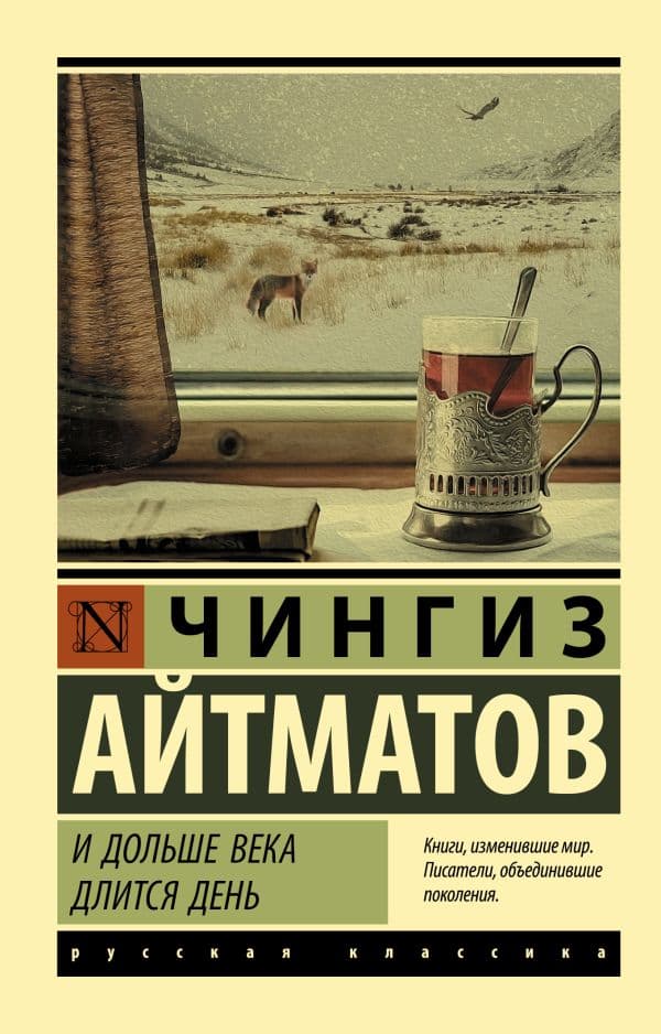 Обложка книги И дольше века длится день — Айтматов Ч.
