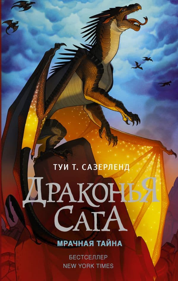 Обложка книги Драконья сага. Мрачная тайна — Сазерленд Т.