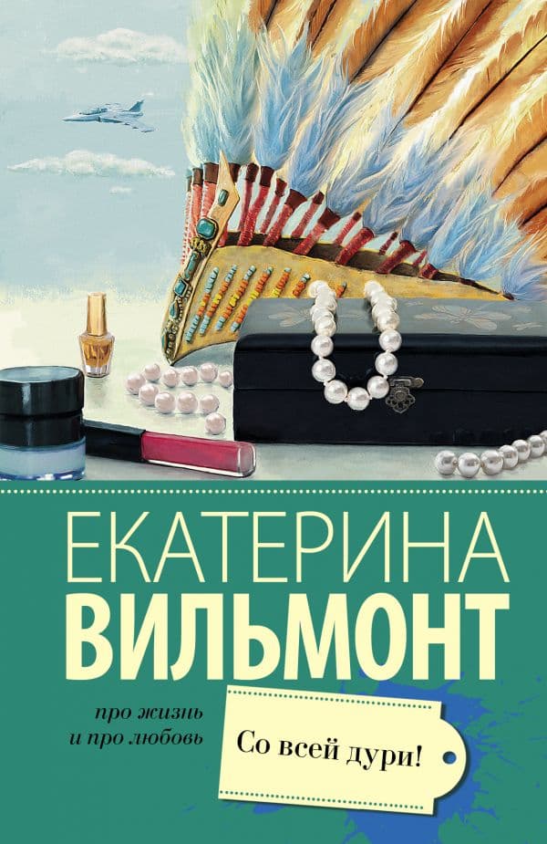 Обложка книги Со всей дури! — Вильмонт Е.Н.